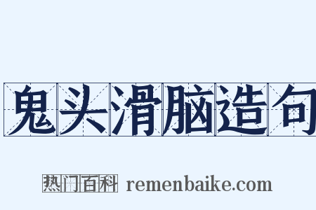鬼头滑脑造句是什么意思的图片
